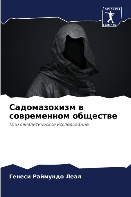 Садомазохизм в современном обществе