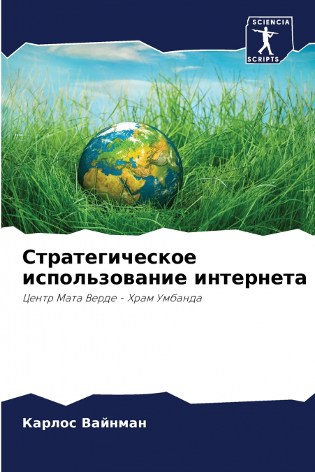 Стратегическое использование интернета