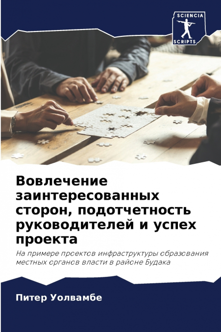Вовлечение заинтересованных сторон, подотчетность руководителей и успех проекта