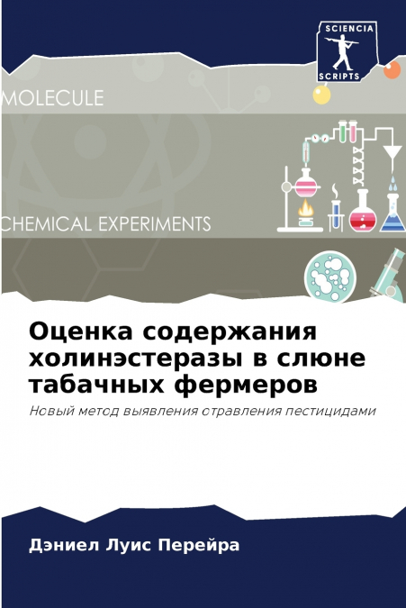 Оценка содержания холинэстеразы в слюне табачных фермеров