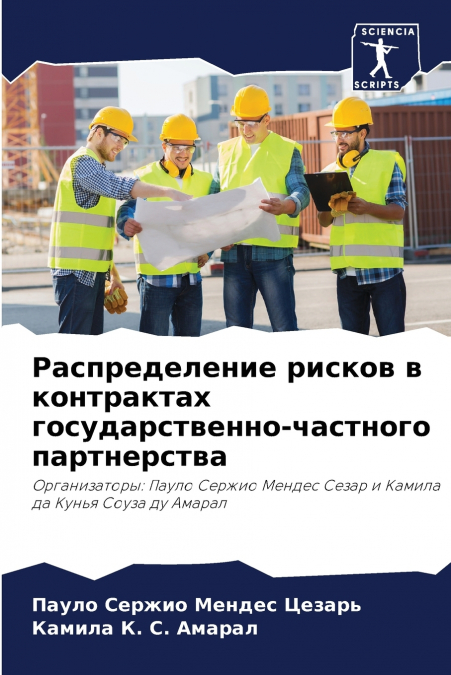 Распределение рисков в контрактах государственно-частного партнерства
