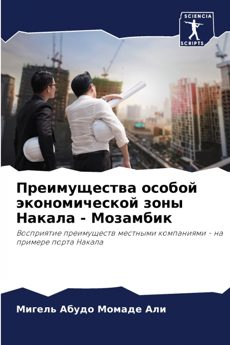 Преимущества особой экономической зоны Накала - Мозамбик