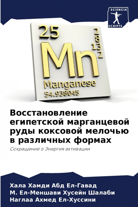 Восстановление египетской марганцевой руды коксовой мелочью в различных формах