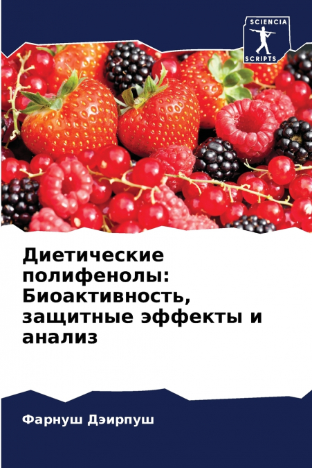 Диетические полифенолы