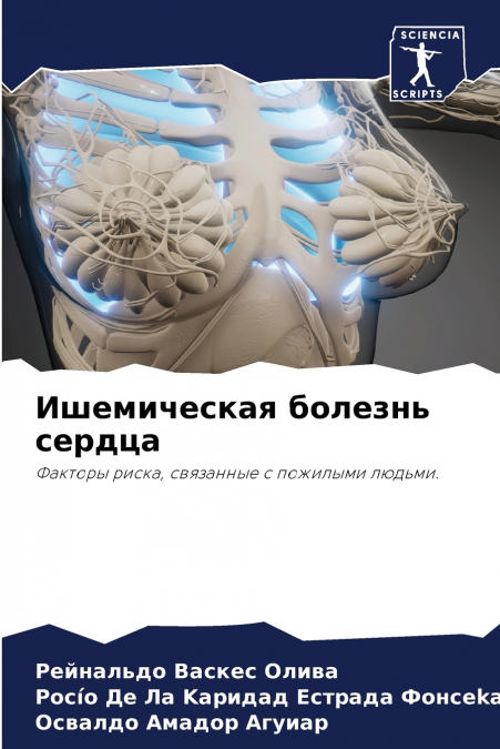 Ишемическая болезнь сердца