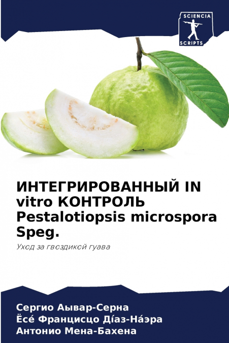 ИНТЕГРИРОВАННЫЙ IN vitro КОНТРОЛЬ Pestalotiopsis microspora Speg.