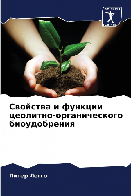 Свойства и функции цеолитно-органического биоудобрения
