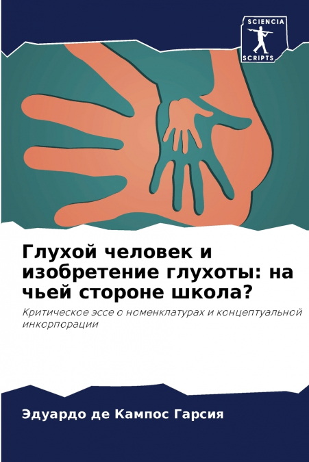 Глухой человек и изобретение глухоты