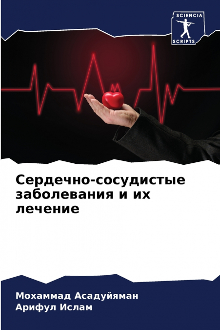 Сердечно-сосудистые заболевания и их лечение