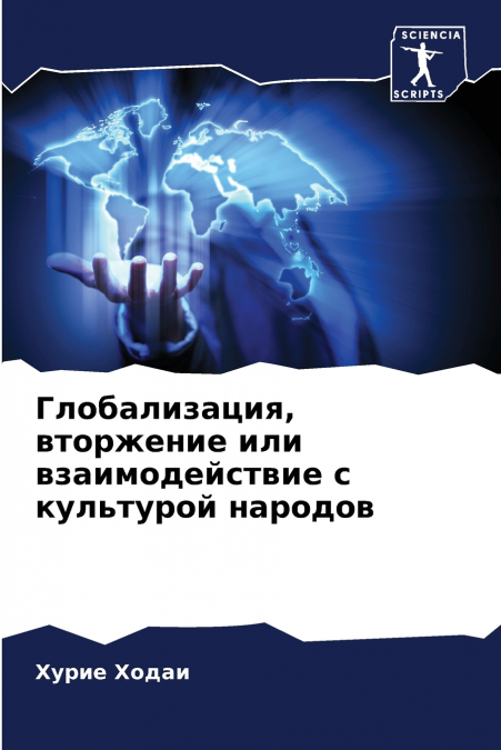 Глобализация, вторжение или взаимодействие с культурой народов