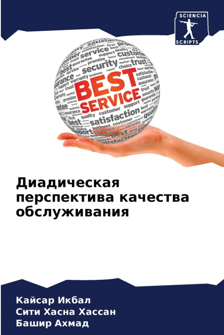 Диадическая перспектива качества обслуживания