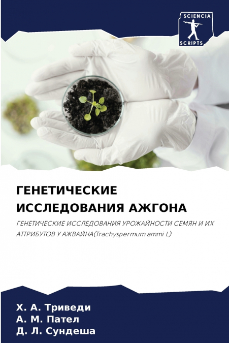 ГЕНЕТИЧЕСКИЕ ИССЛЕДОВАНИЯ АЖГОНА