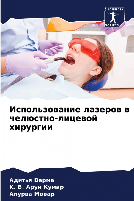 Использование лазеров в челюстно-лицевой хирургии
