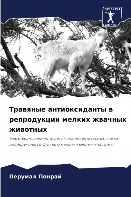 Травяные антиоксиданты в репродукции мелких жвачных животных