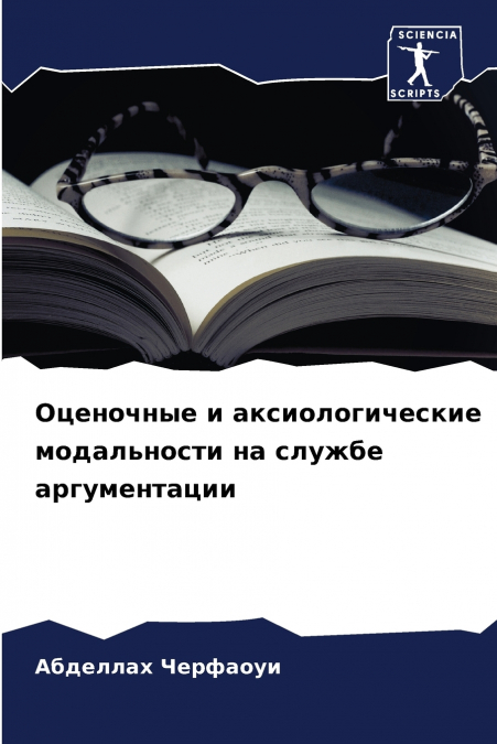 Оценочные и аксиологические модальности на службе аргументации