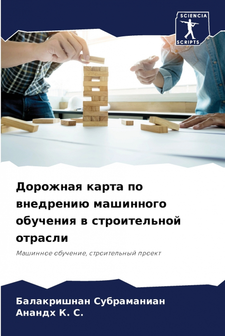 Дорожная карта по внедрению машинного обучения в строительной отрасли