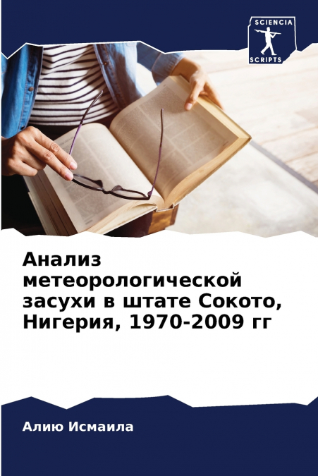 Анализ метеорологической засухи в штате Сокото, Нигерия, 1970-2009 гг