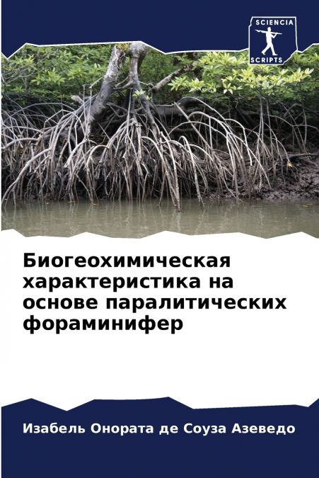 Биогеохимическая характеристика на основе паралитических фораминифер
