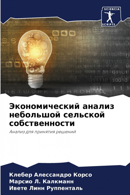 Экономический анализ небольшой сельской собственности