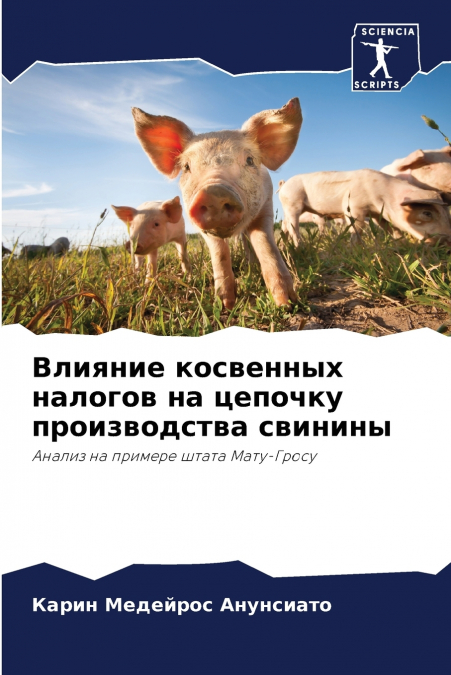 Влияние косвенных налогов на цепочку производства свинины