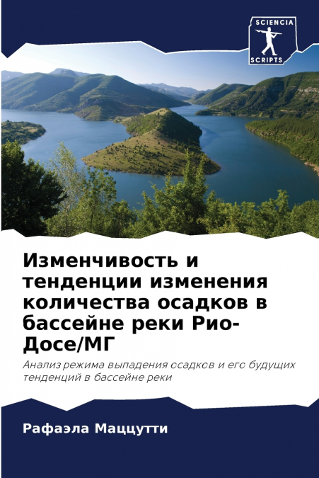Изменчивость и тенденции изменения количества осадков в бассейне реки Рио-Досе/МГ