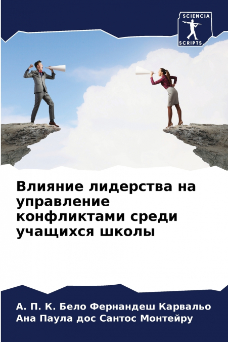 Влияние лидерства на управление конфликтами среди учащихся школы