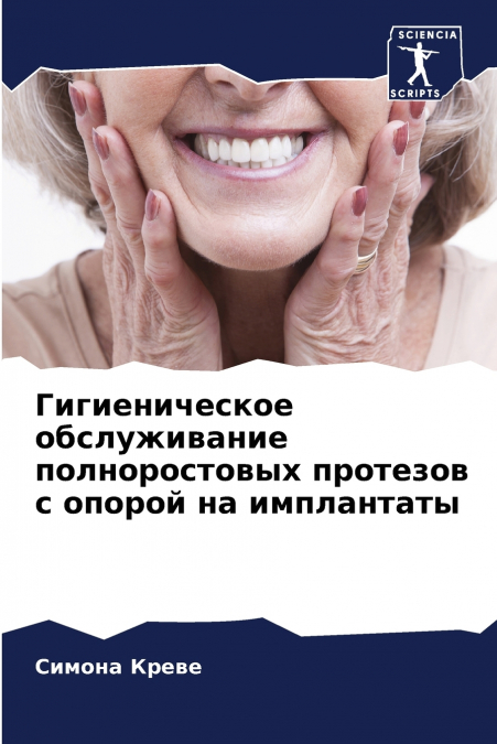 Гигиеническое обслуживание полноростовых протезов с опорой на имплантаты