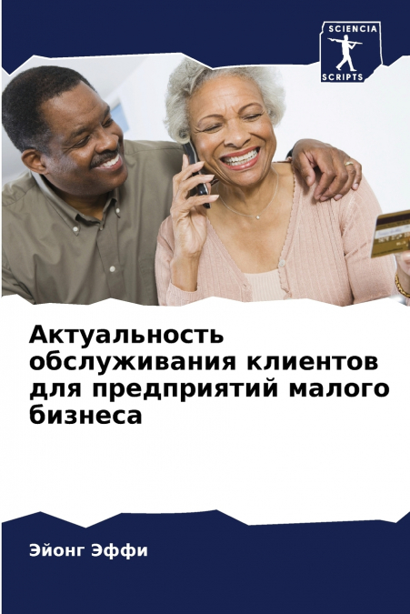 Актуальность обслуживания клиентов для предприятий малого бизнеса