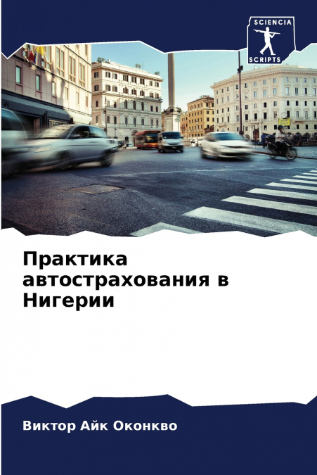 Практика автострахования в Нигерии
