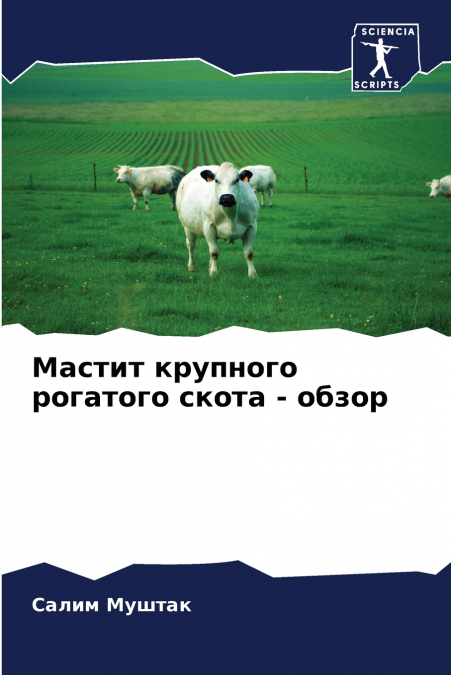Мастит крупного рогатого скота - обзор
