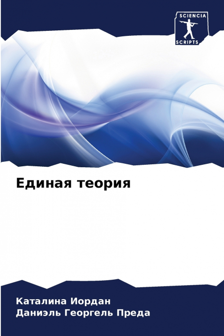 Единая теория