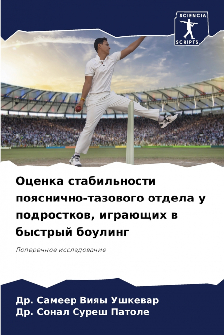 Оценка стабильности пояснично-тазового отдела у подростков, играющих в быстрый боулинг