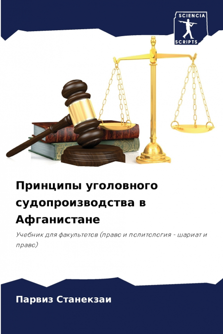 Принципы уголовного судопроизводства в Афганистане