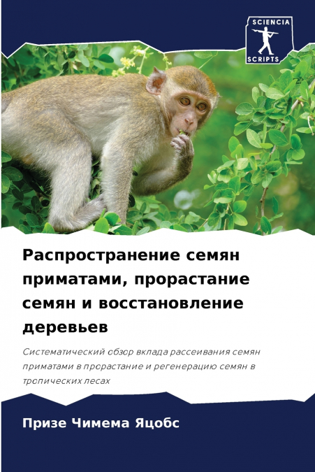 Распространение семян приматами, прорастание семян и восстановление деревьев
