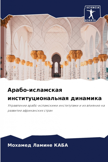 Арабо-исламская институциональная динамика