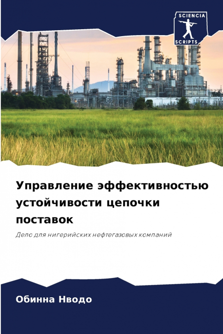 Управление эффективностью устойчивости цепочки поставок