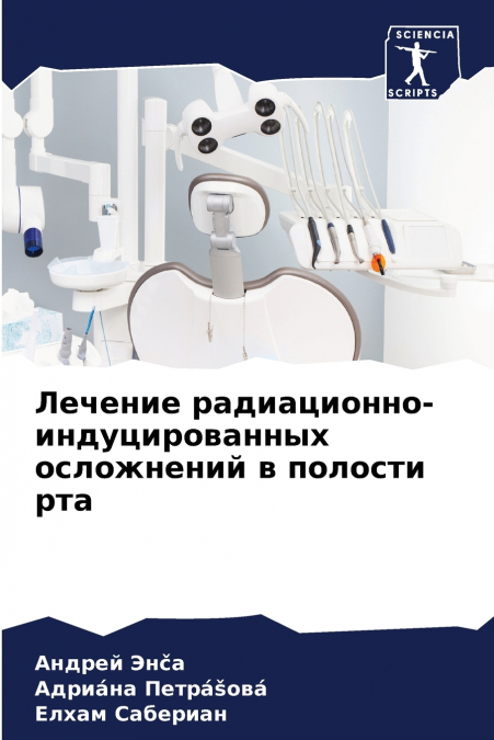 Лечение радиационно-индуцированных осложнений в полости рта