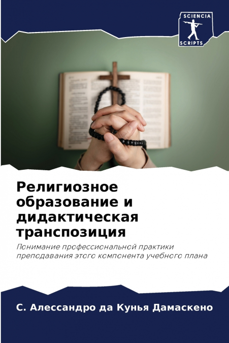 Религиозное образование и дидактическая транспозиция