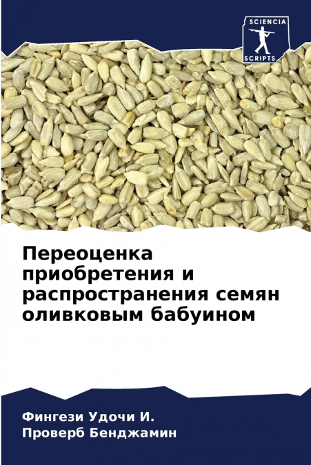 Переоценка приобретения и распространения семян оливковым бабуином