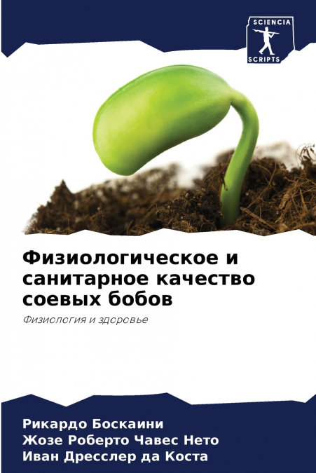Физиологическое и санитарное качество соевых бобов