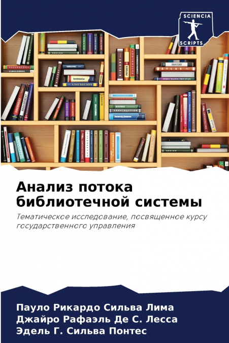 Анализ потока библиотечной системы