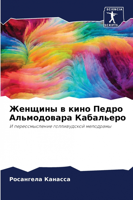 Женщины в кино Педро Альмодовара Кабальеро