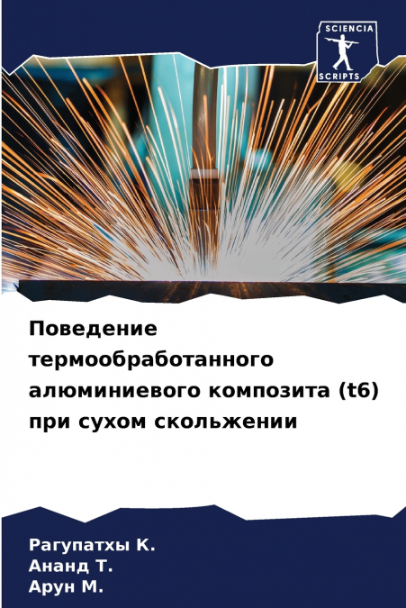 Поведение термообработанного алюминиевого композита (t6) при сухом скольжении