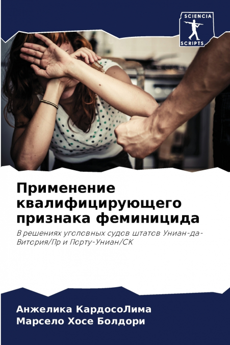 Применение квалифицирующего признака феминицида