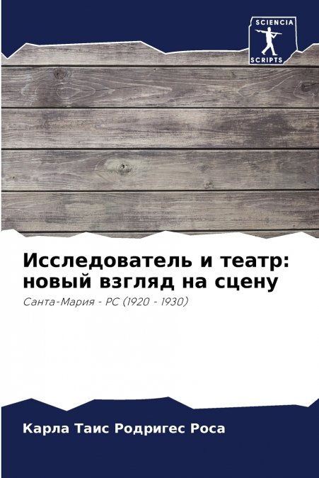 Исследователь и театр