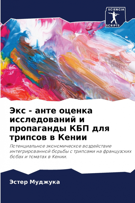 Экс - анте оценка исследований и пропаганды КБП для трипсов в Кении