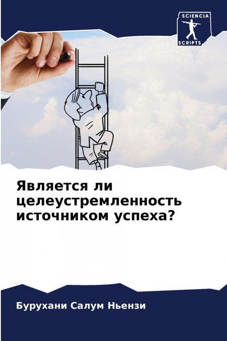 Является ли целеустремленность источником успеха?