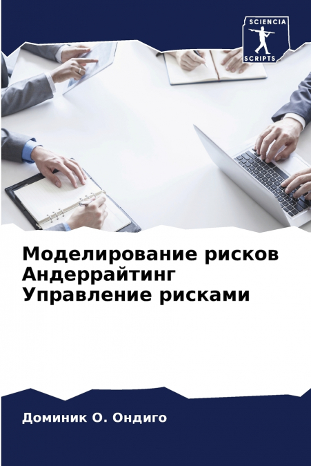 Моделирование рисков Андеррайтинг Управление рисками