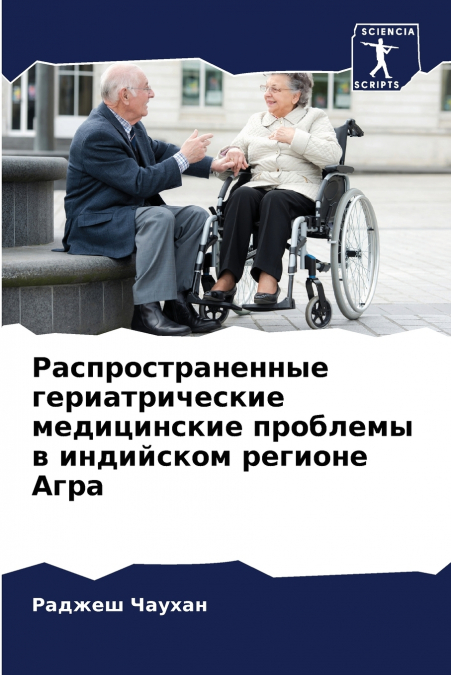 Распространенные гериатрические медицинские проблемы в индийском регионе Агра