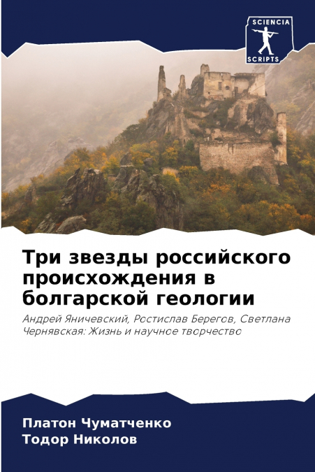 Три звезды российского происхождения в болгарской геологии